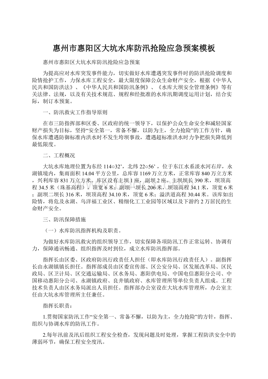 惠州市惠阳区大坑水库防汛抢险应急预案模板Word格式.docx