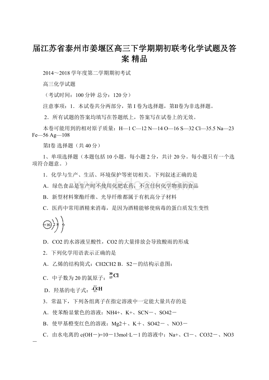 届江苏省泰州市姜堰区高三下学期期初联考化学试题及答案 精品文档格式.docx_第1页