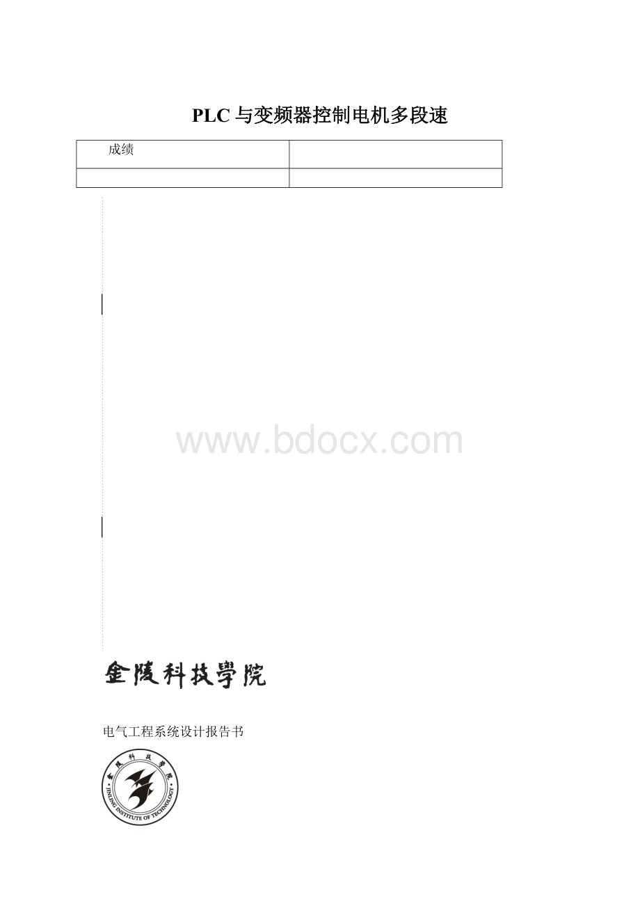 PLC与变频器控制电机多段速Word文件下载.docx_第1页