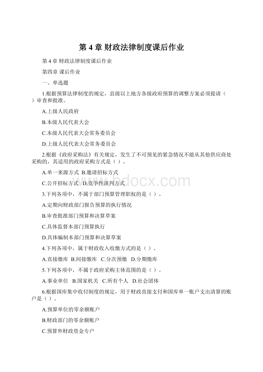 第4章 财政法律制度课后作业Word下载.docx_第1页