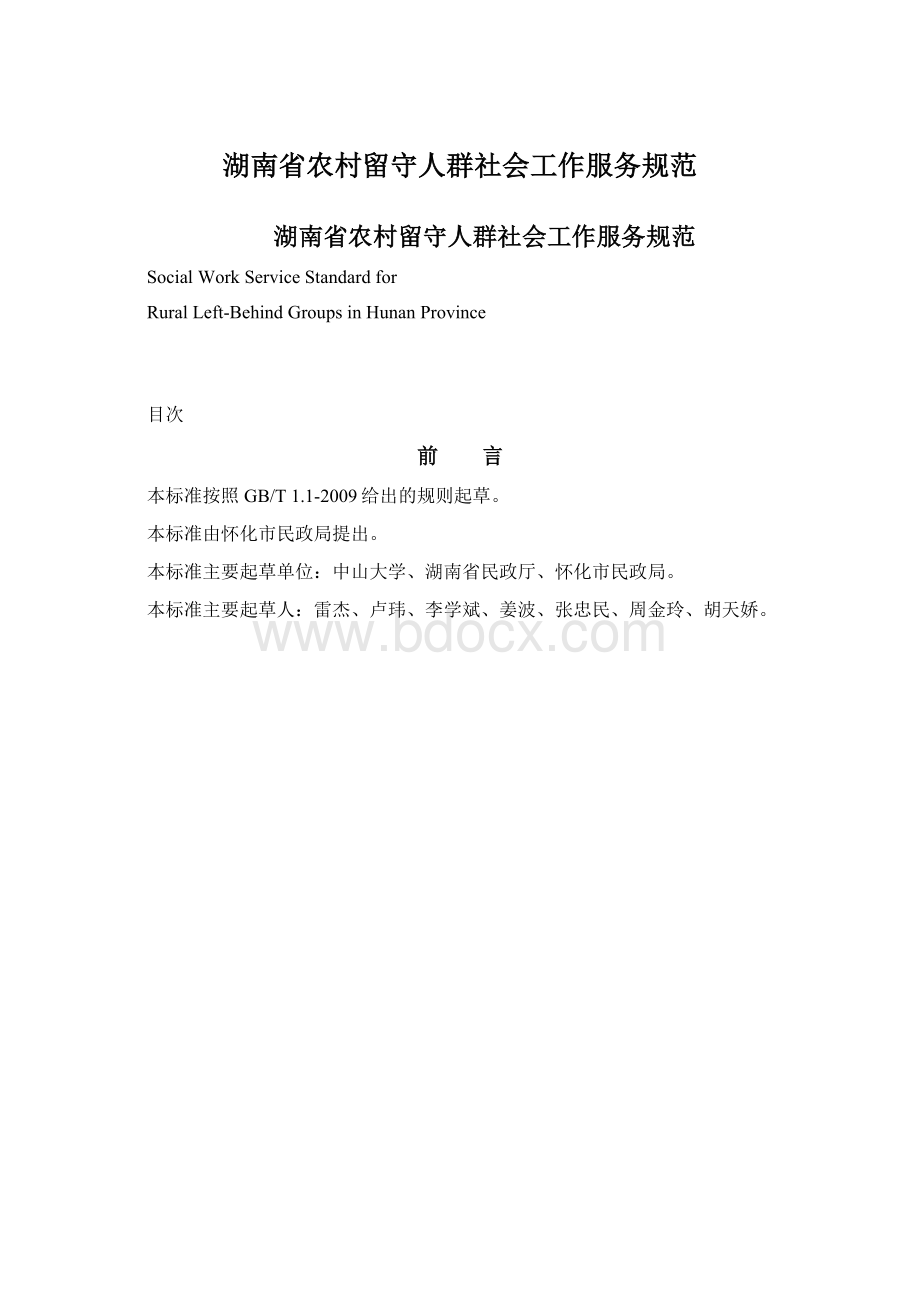 湖南省农村留守人群社会工作服务规范Word下载.docx_第1页