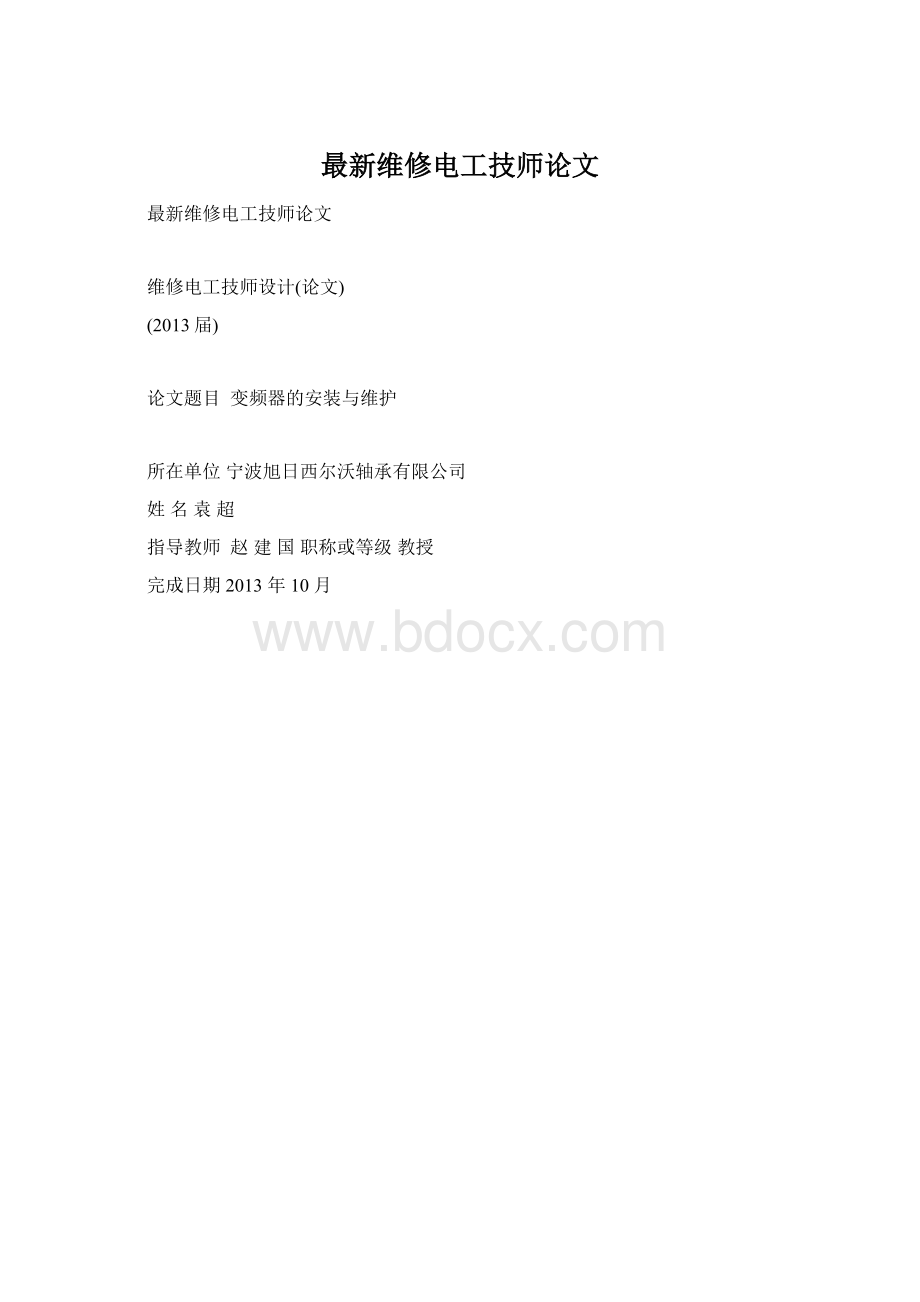 最新维修电工技师论文Word文档格式.docx