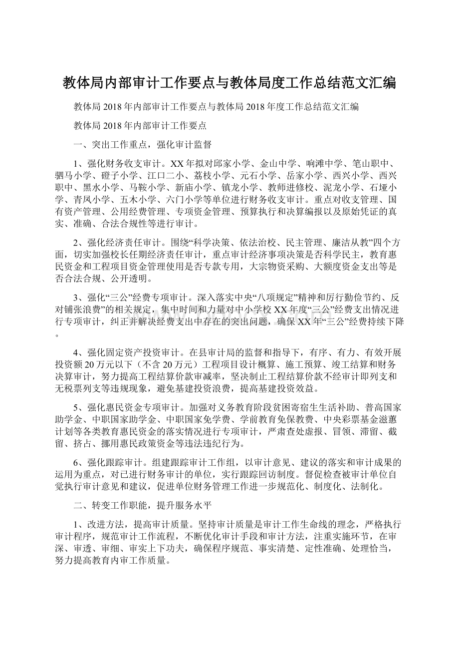 教体局内部审计工作要点与教体局度工作总结范文汇编.docx