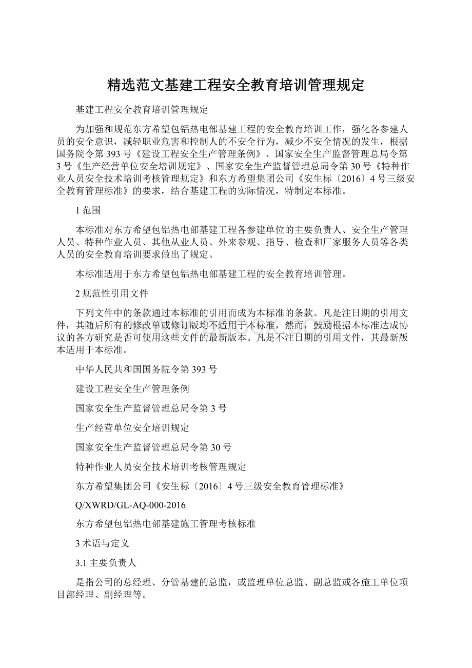 精选范文基建工程安全教育培训管理规定Word文档下载推荐.docx