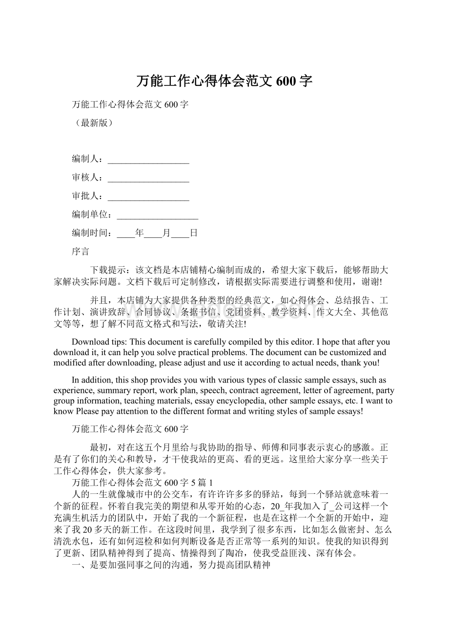 万能工作心得体会范文600字Word文件下载.docx_第1页