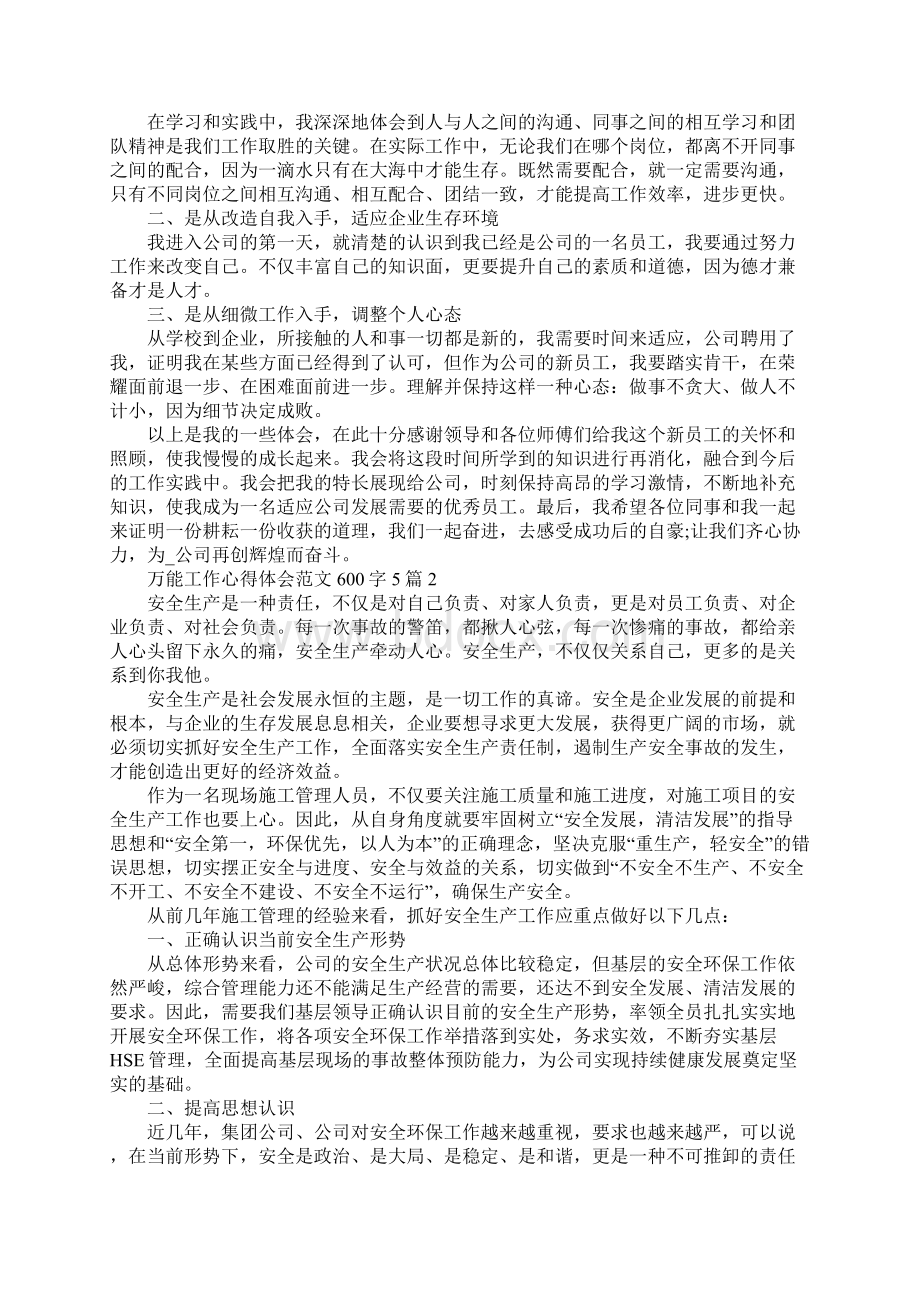 万能工作心得体会范文600字Word文件下载.docx_第2页