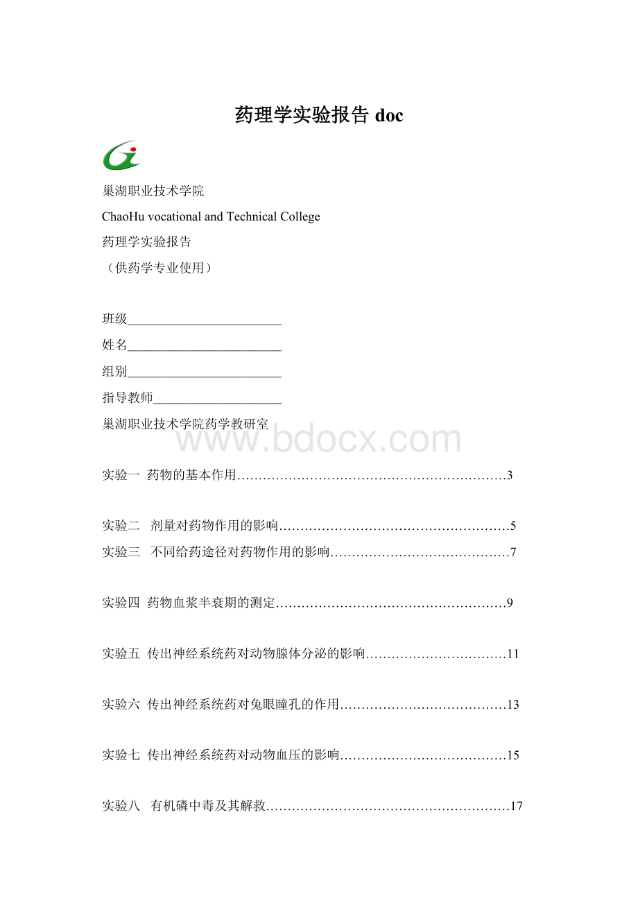 药理学实验报告docWord格式文档下载.docx_第1页