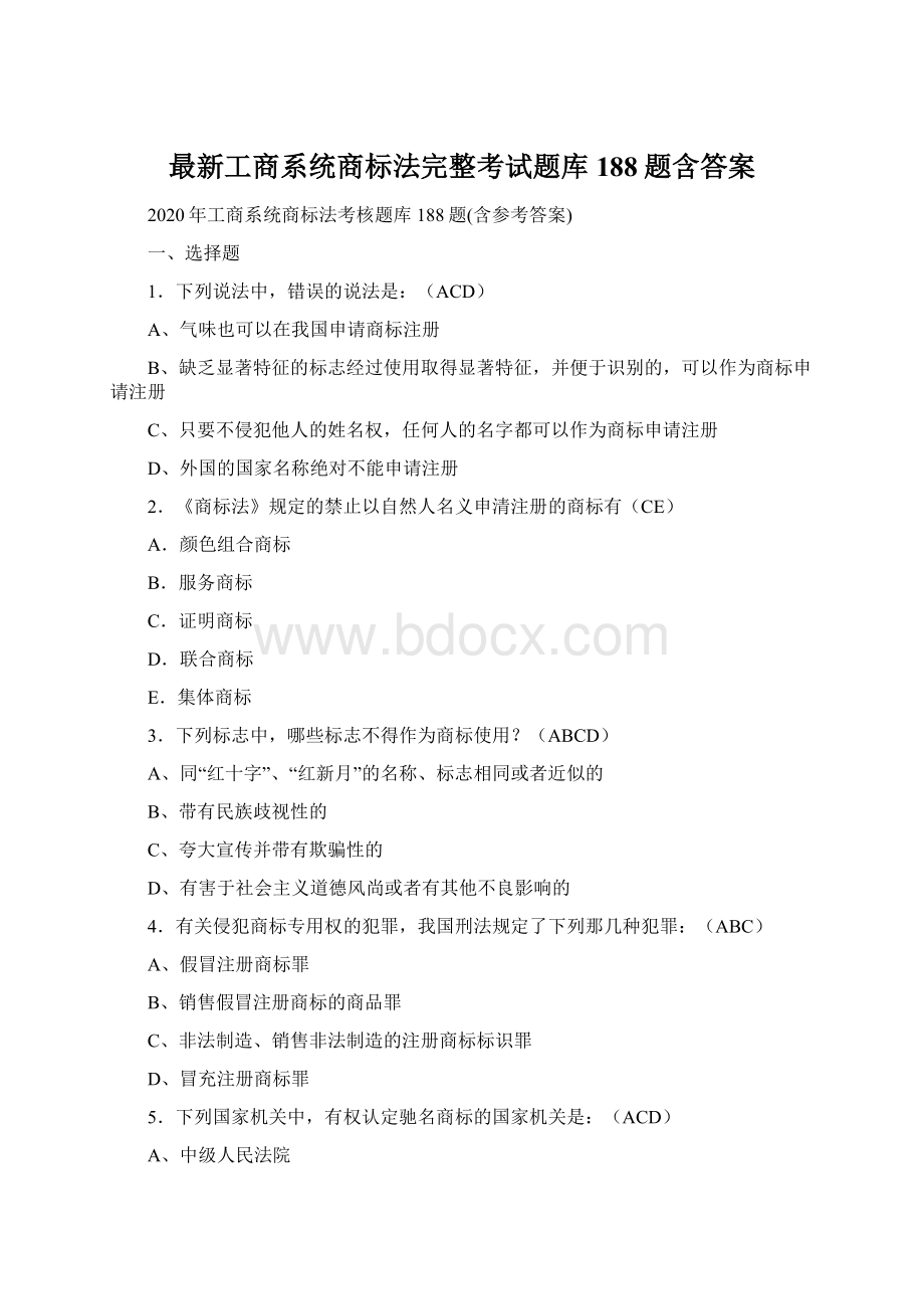 最新工商系统商标法完整考试题库188题含答案Word文件下载.docx