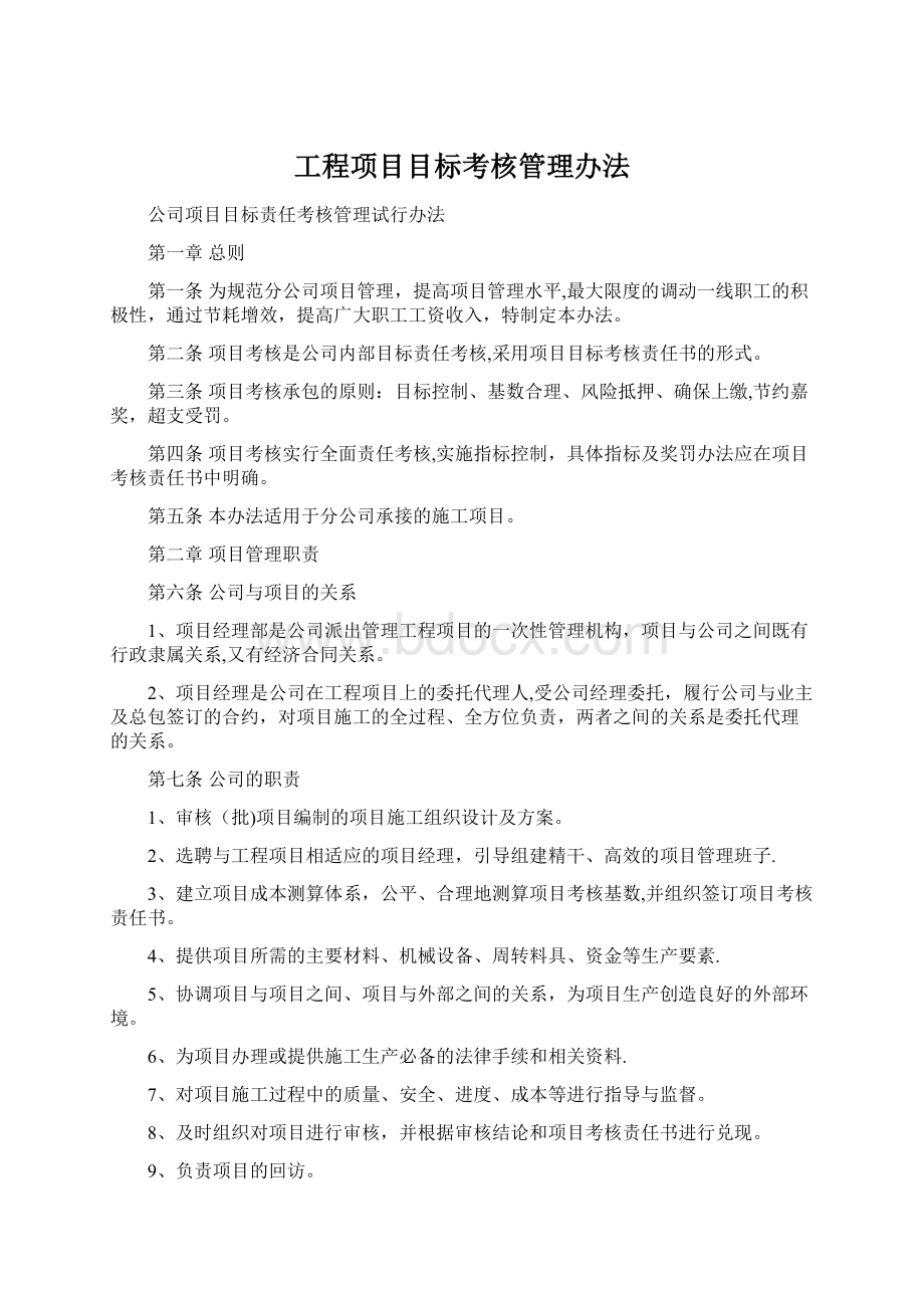 工程项目目标考核管理办法.docx