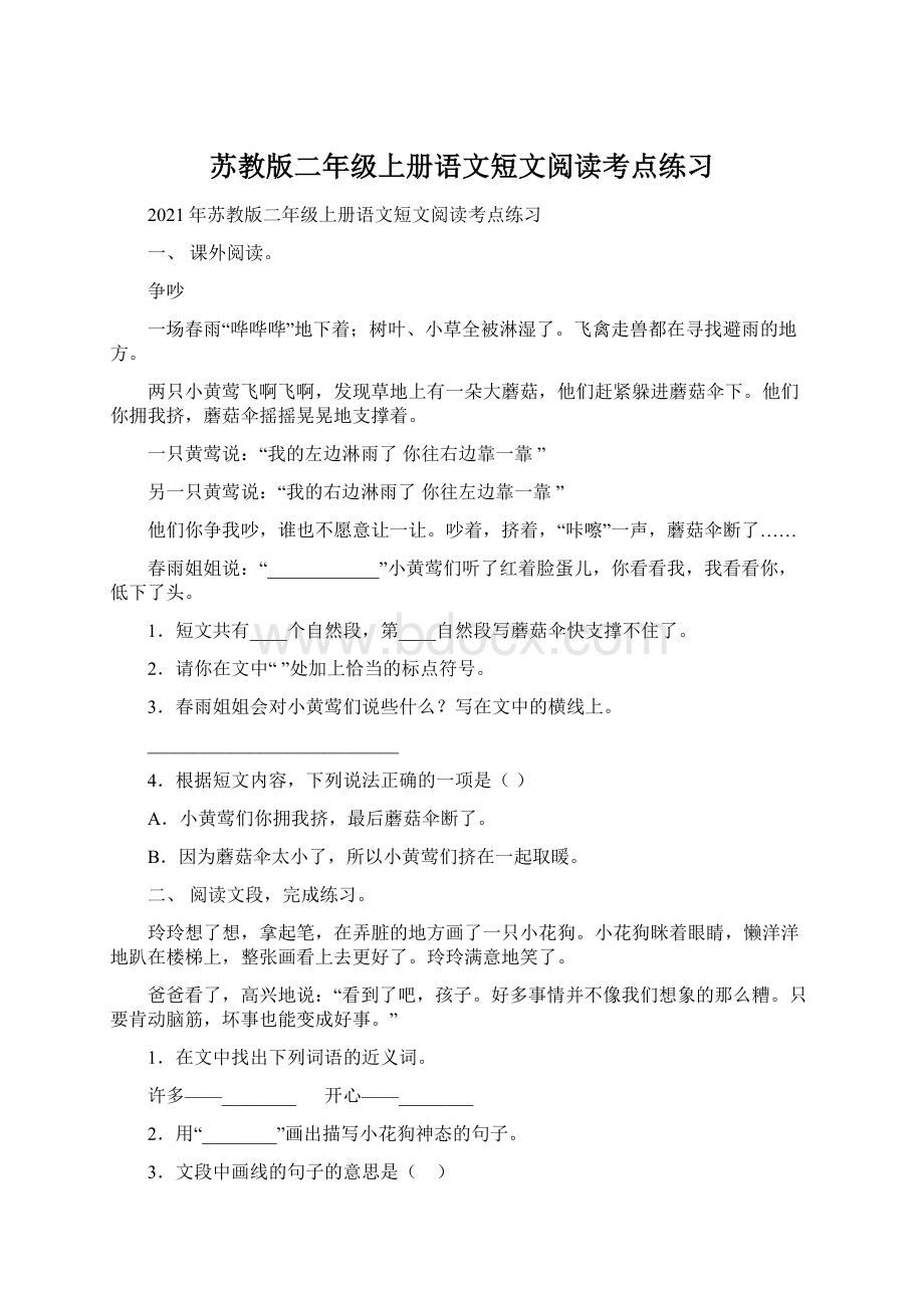 苏教版二年级上册语文短文阅读考点练习Word格式文档下载.docx_第1页