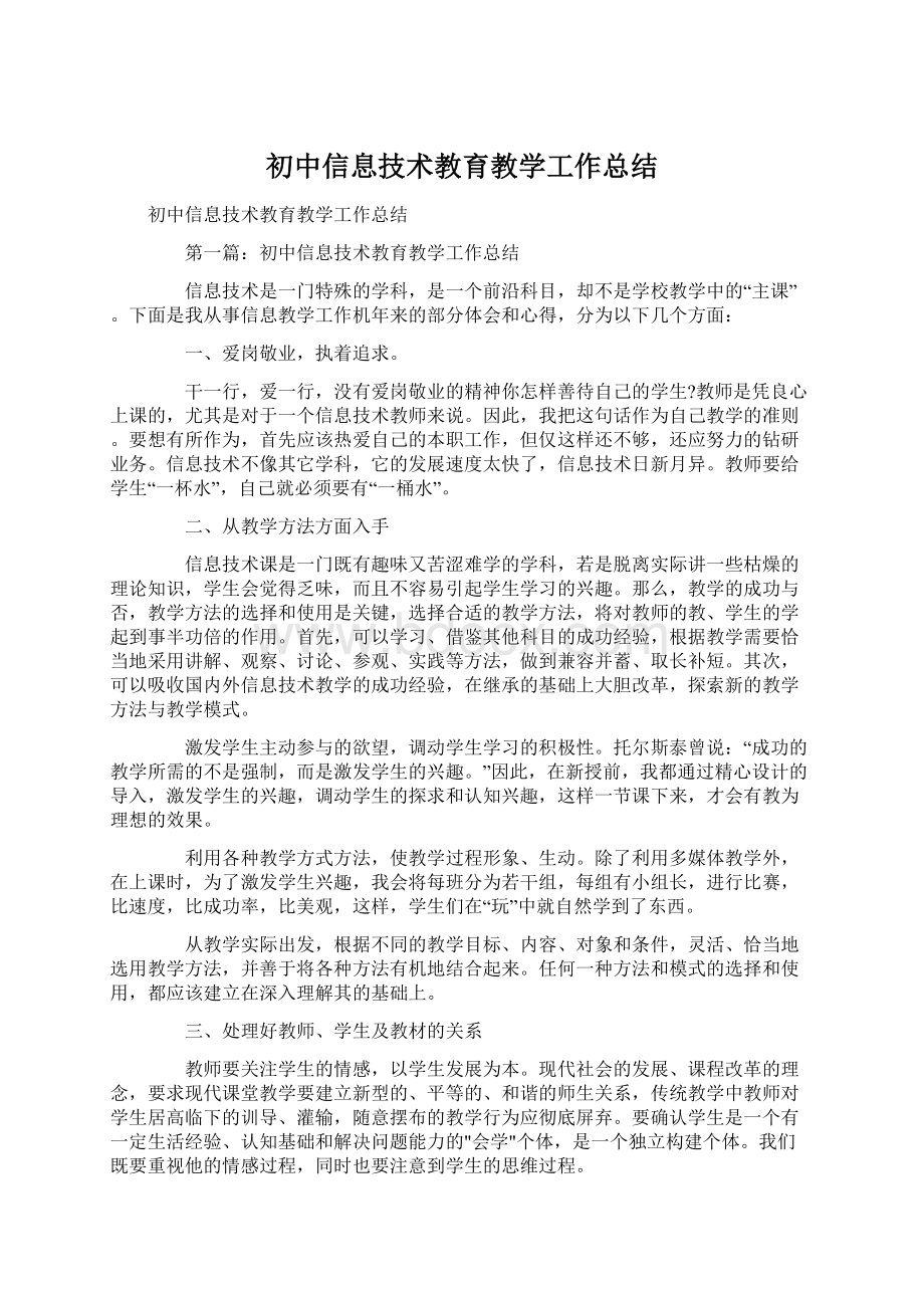 初中信息技术教育教学工作总结.docx