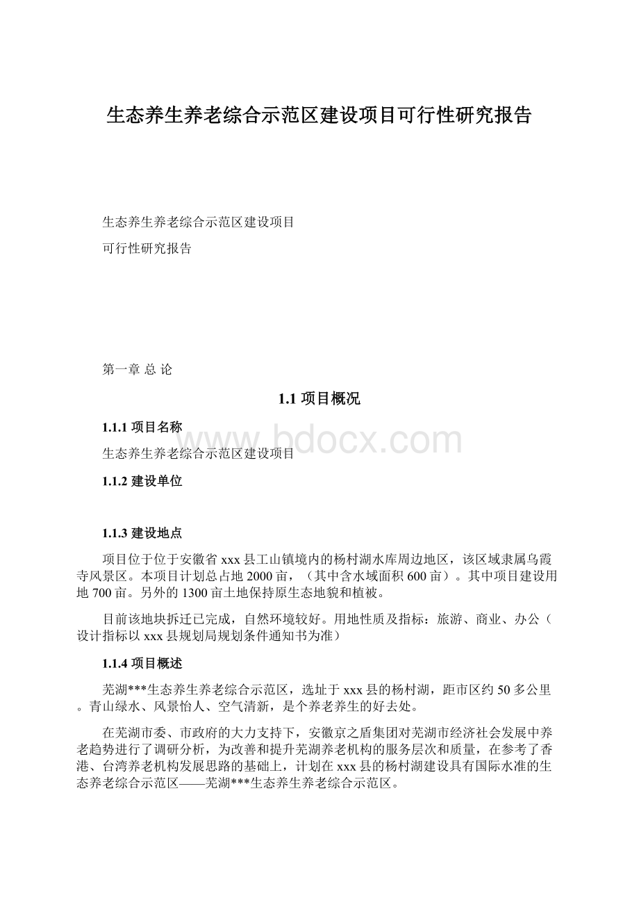 生态养生养老综合示范区建设项目可行性研究报告文档格式.docx_第1页