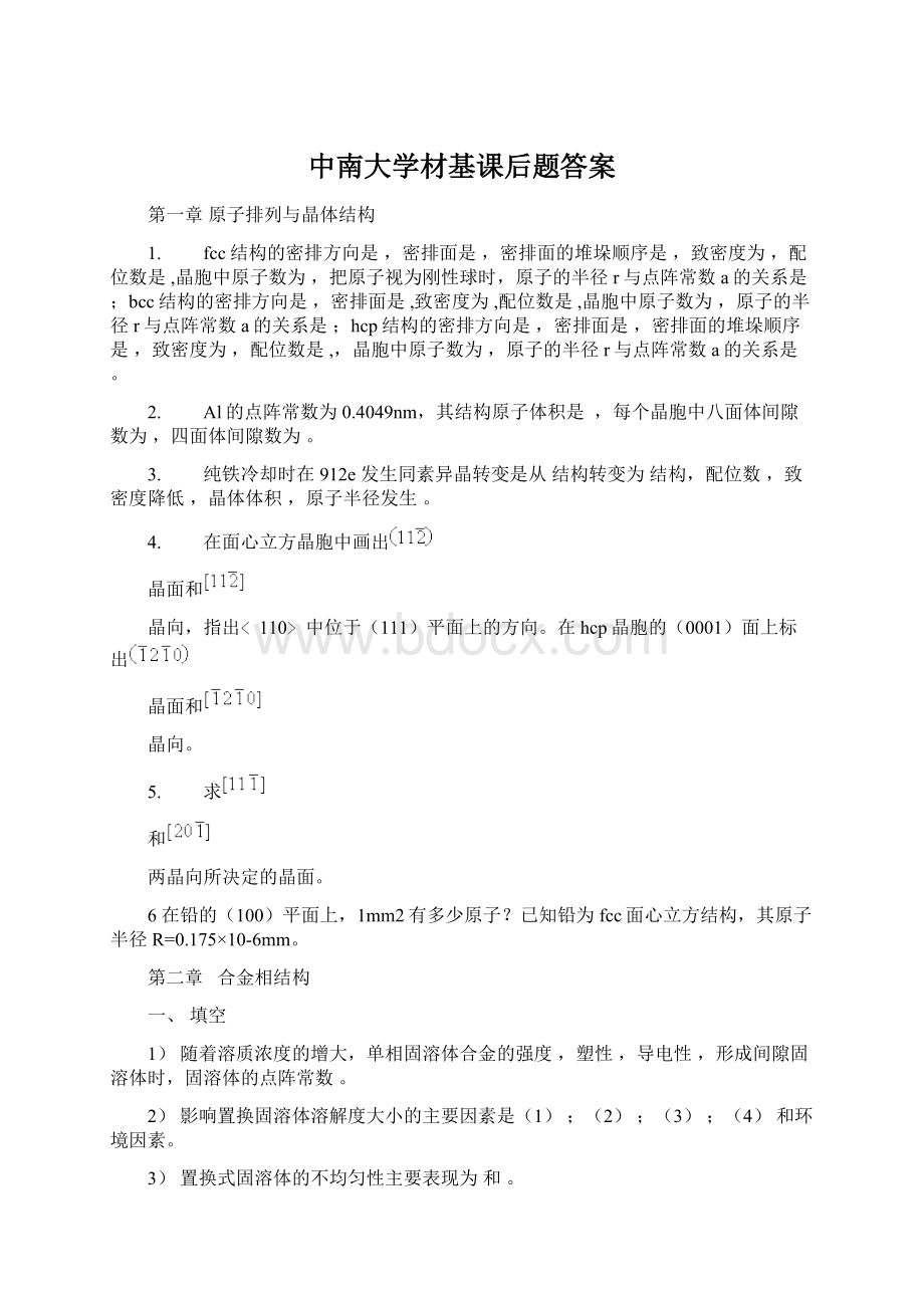 中南大学材基课后题答案.docx_第1页