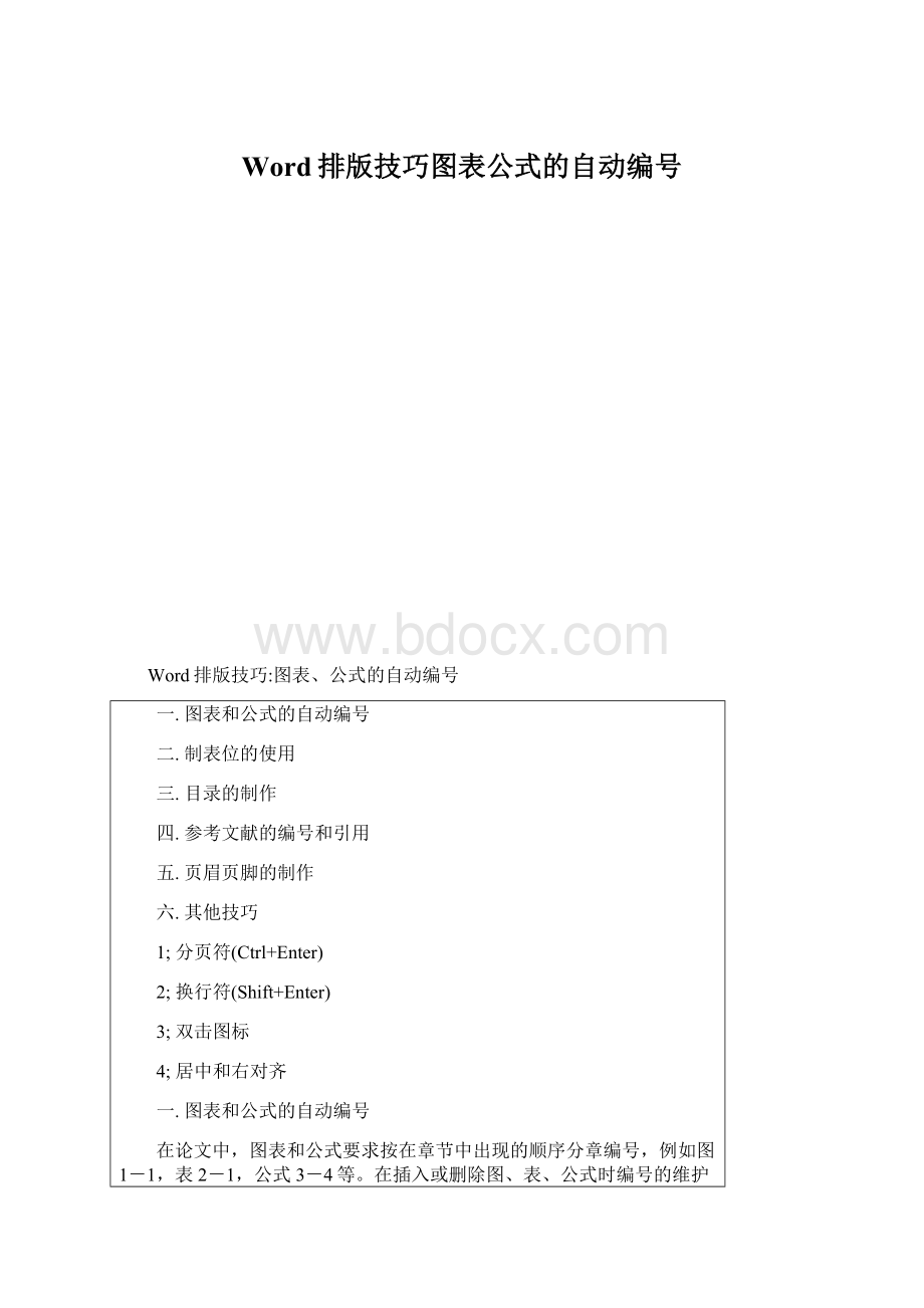 Word排版技巧图表公式的自动编号.docx