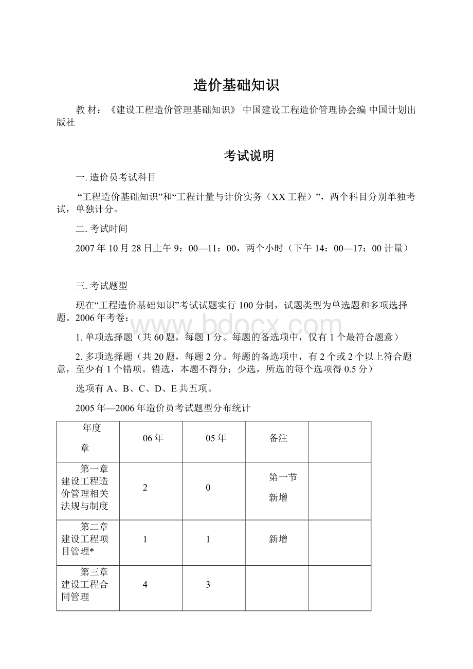 造价基础知识Word文件下载.docx_第1页