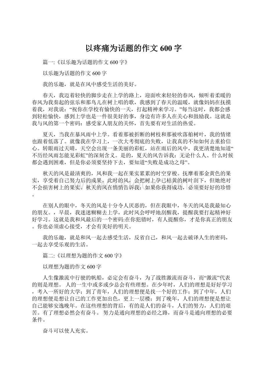 以疼痛为话题的作文600字Word格式文档下载.docx_第1页