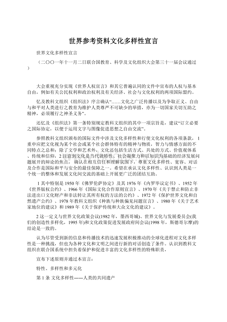 世界参考资料文化多样性宣言.docx_第1页