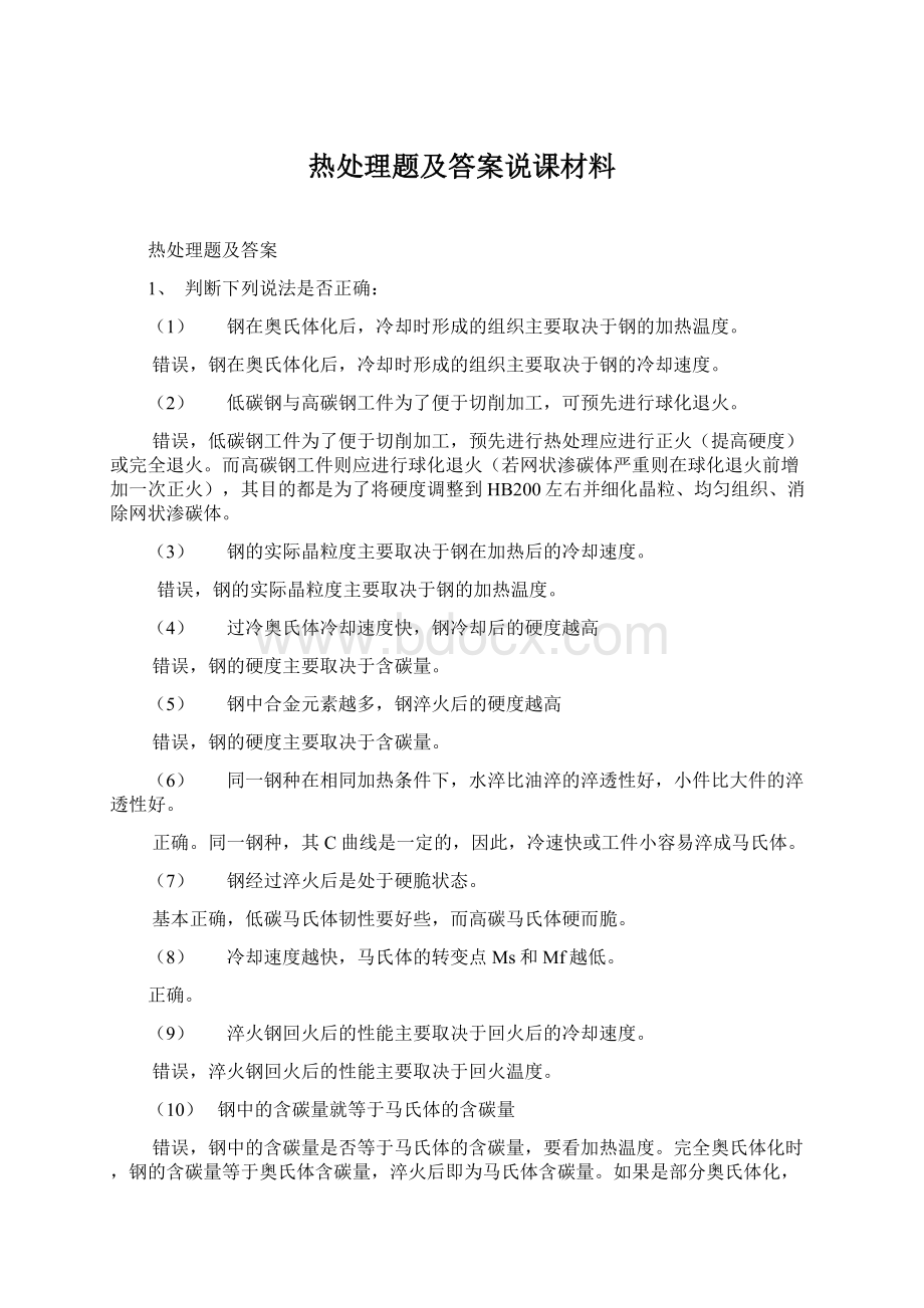 热处理题及答案说课材料.docx_第1页