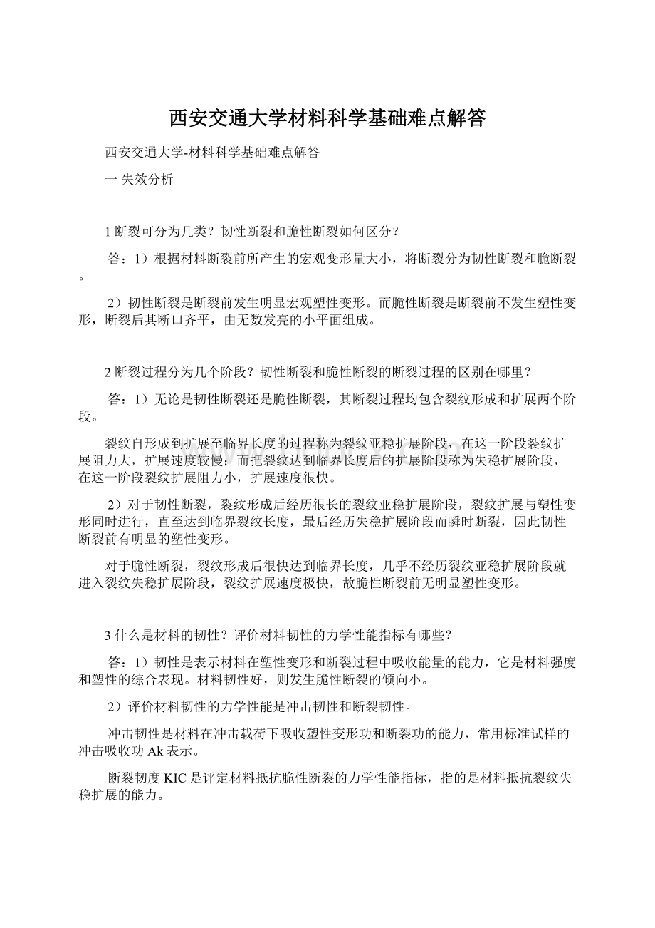 西安交通大学材料科学基础难点解答Word文档下载推荐.docx_第1页