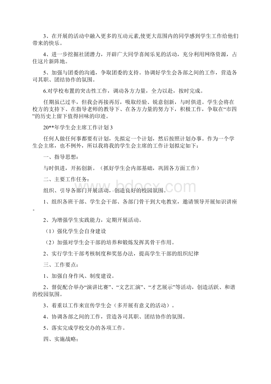 新学期学生会主席工作计划5篇.docx_第3页