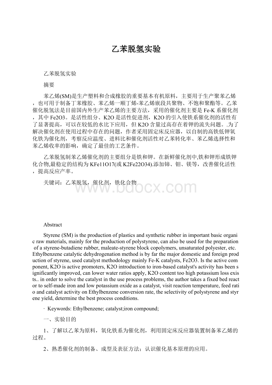 乙苯脱氢实验Word文档下载推荐.docx_第1页