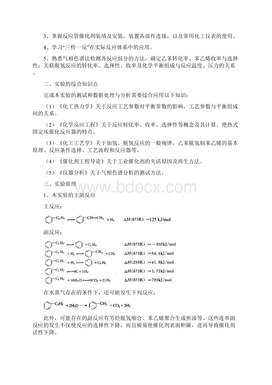 乙苯脱氢实验Word文档下载推荐.docx_第2页