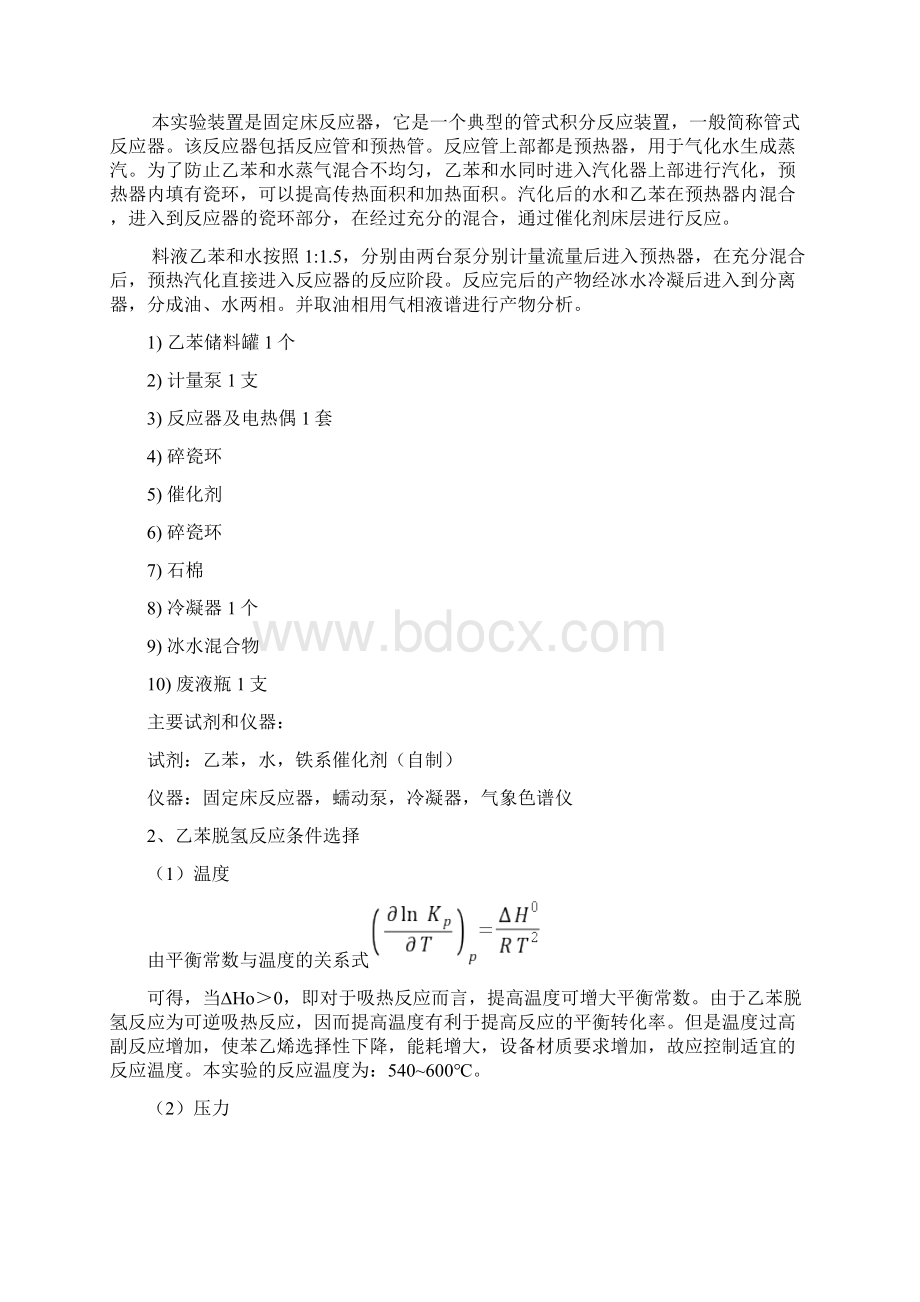 乙苯脱氢实验Word文档下载推荐.docx_第3页