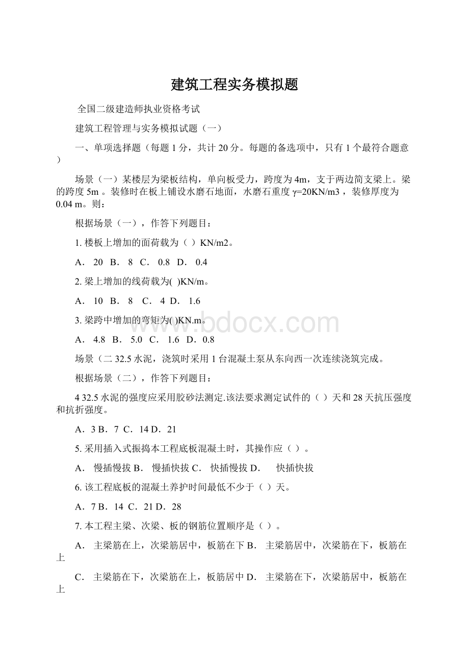 建筑工程实务模拟题.docx_第1页