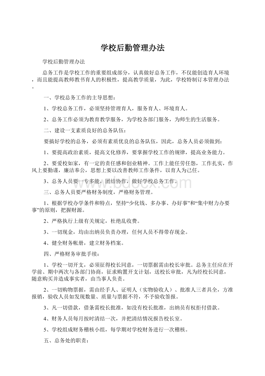 学校后勤管理办法Word文档下载推荐.docx