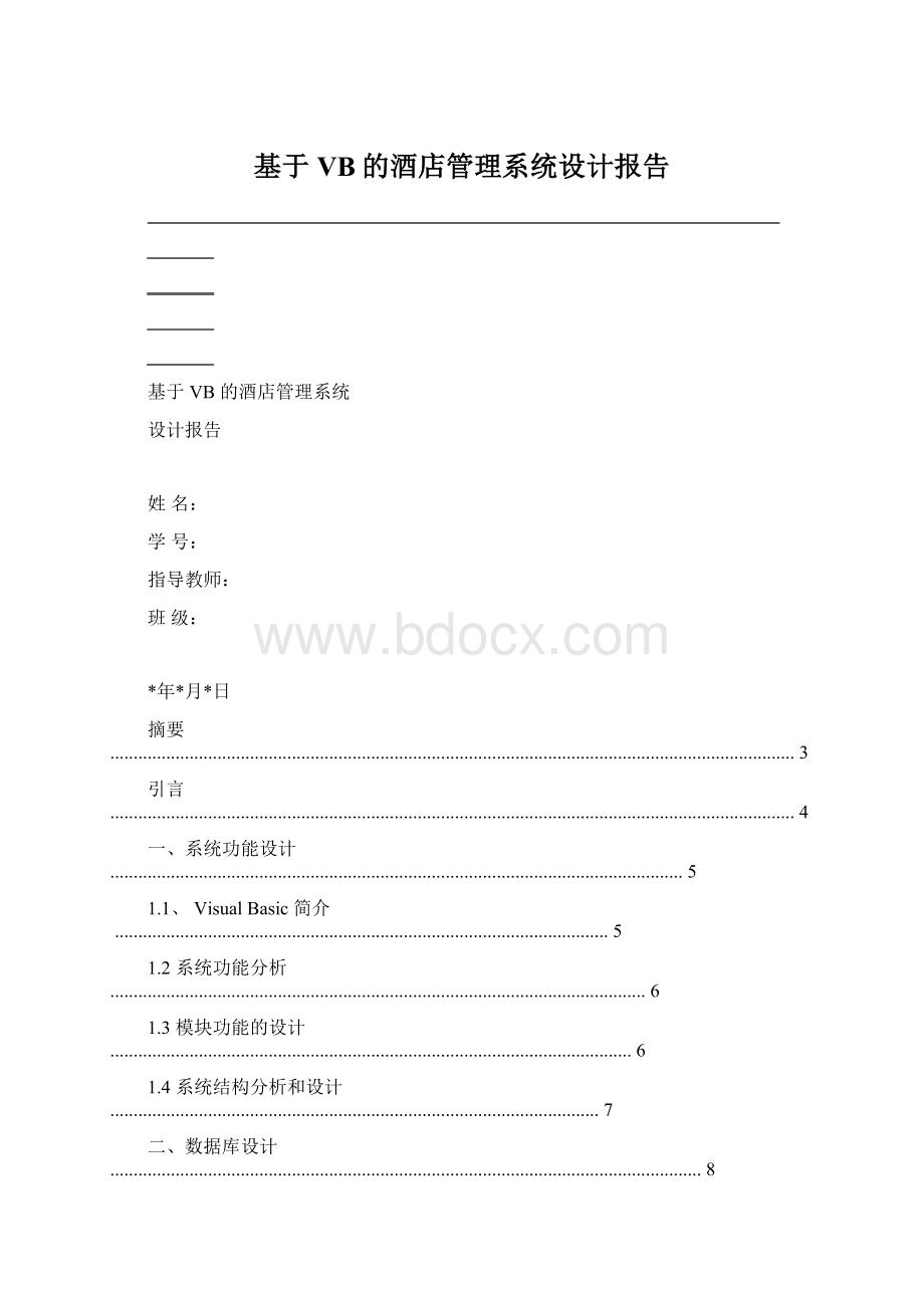 基于VB的酒店管理系统设计报告.docx