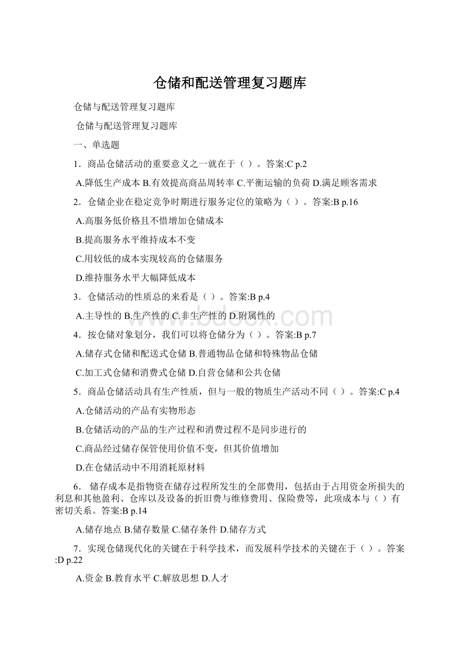 仓储和配送管理复习题库.docx