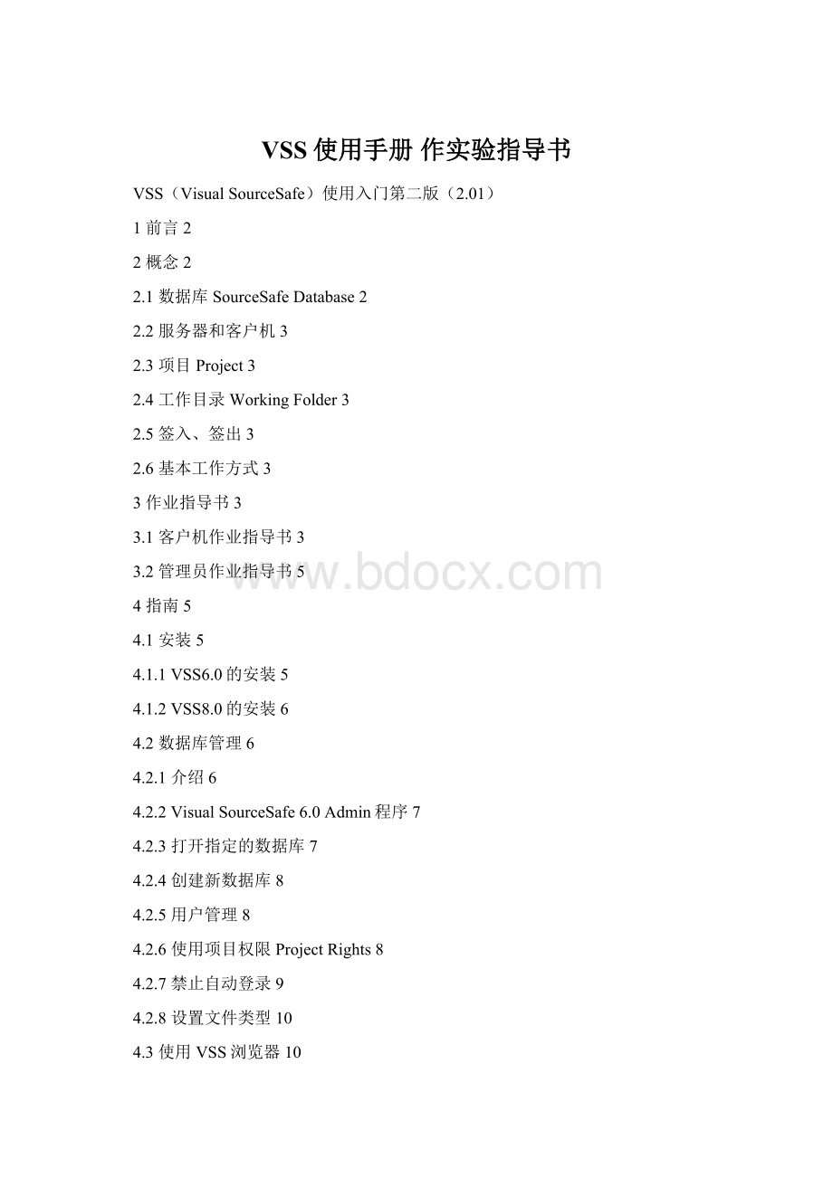 VSS使用手册 作实验指导书Word文档下载推荐.docx_第1页