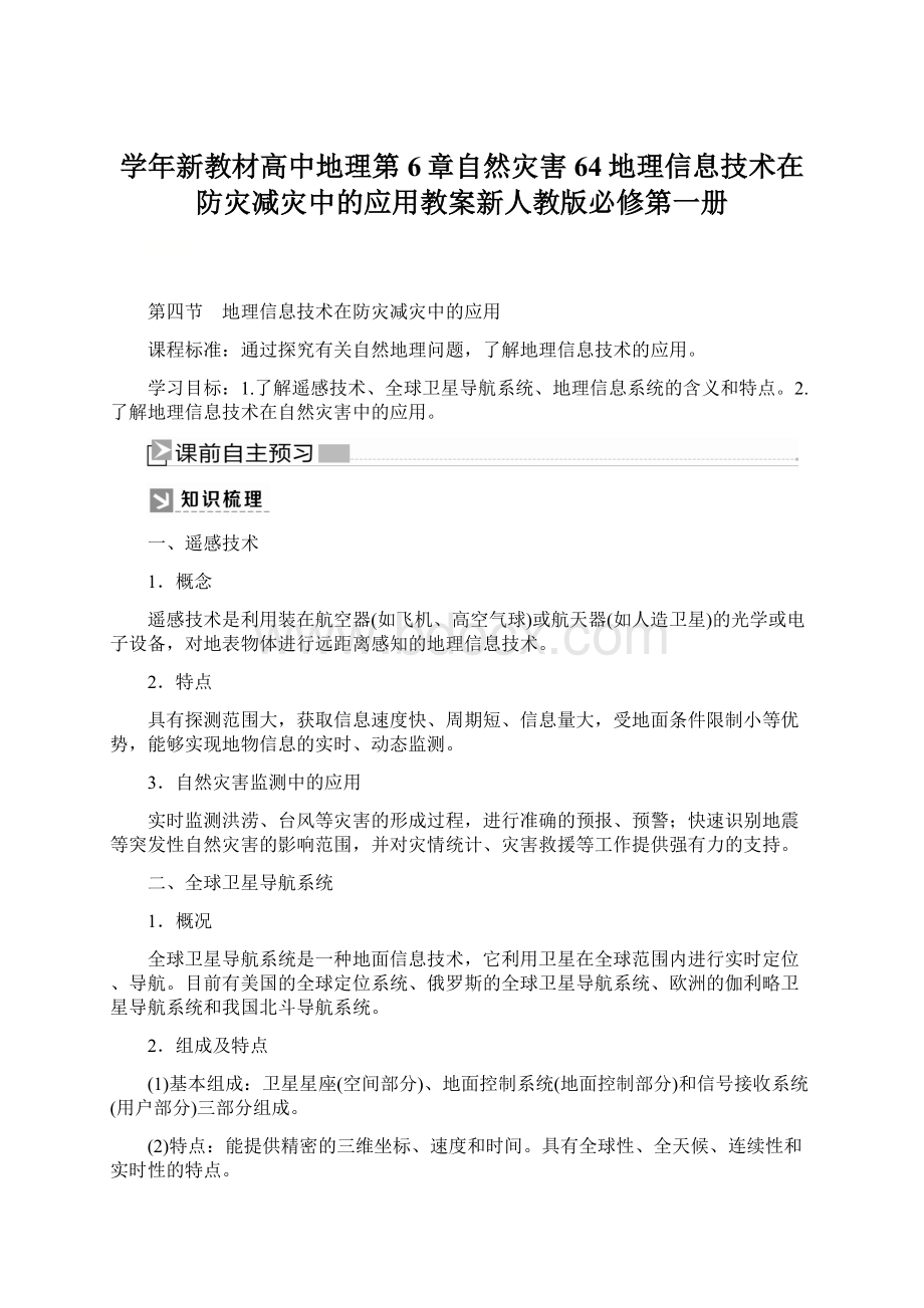 学年新教材高中地理第6章自然灾害64地理信息技术在防灾减灾中的应用教案新人教版必修第一册文档格式.docx_第1页