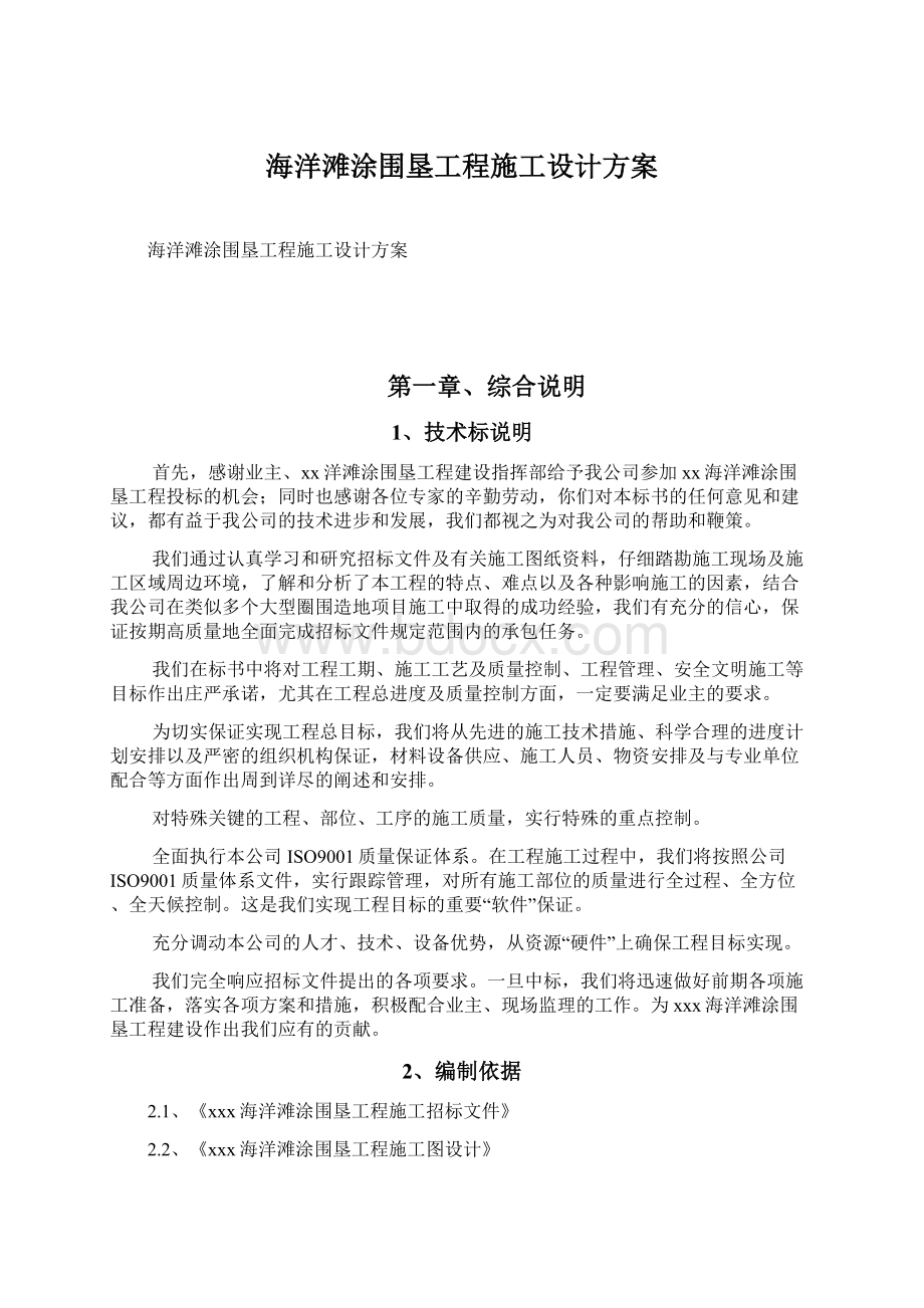 海洋滩涂围垦工程施工设计方案.docx_第1页