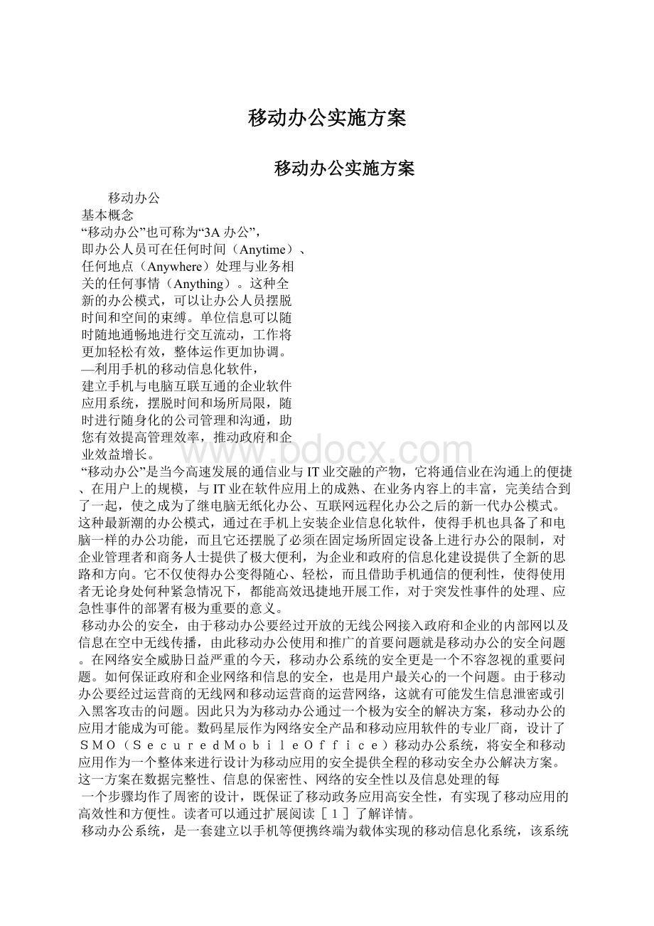 移动办公实施方案.docx_第1页