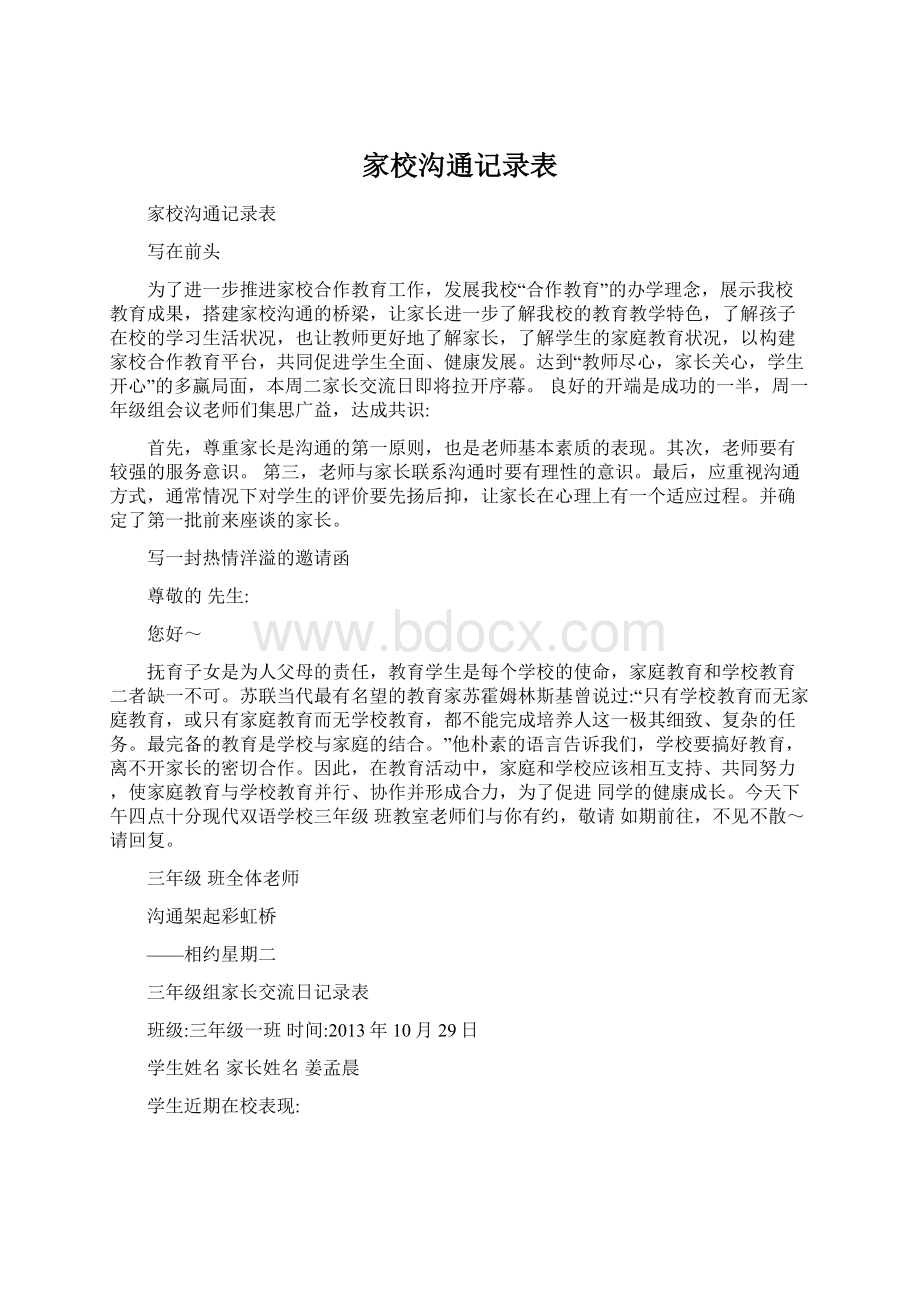 家校沟通记录表Word文档下载推荐.docx_第1页