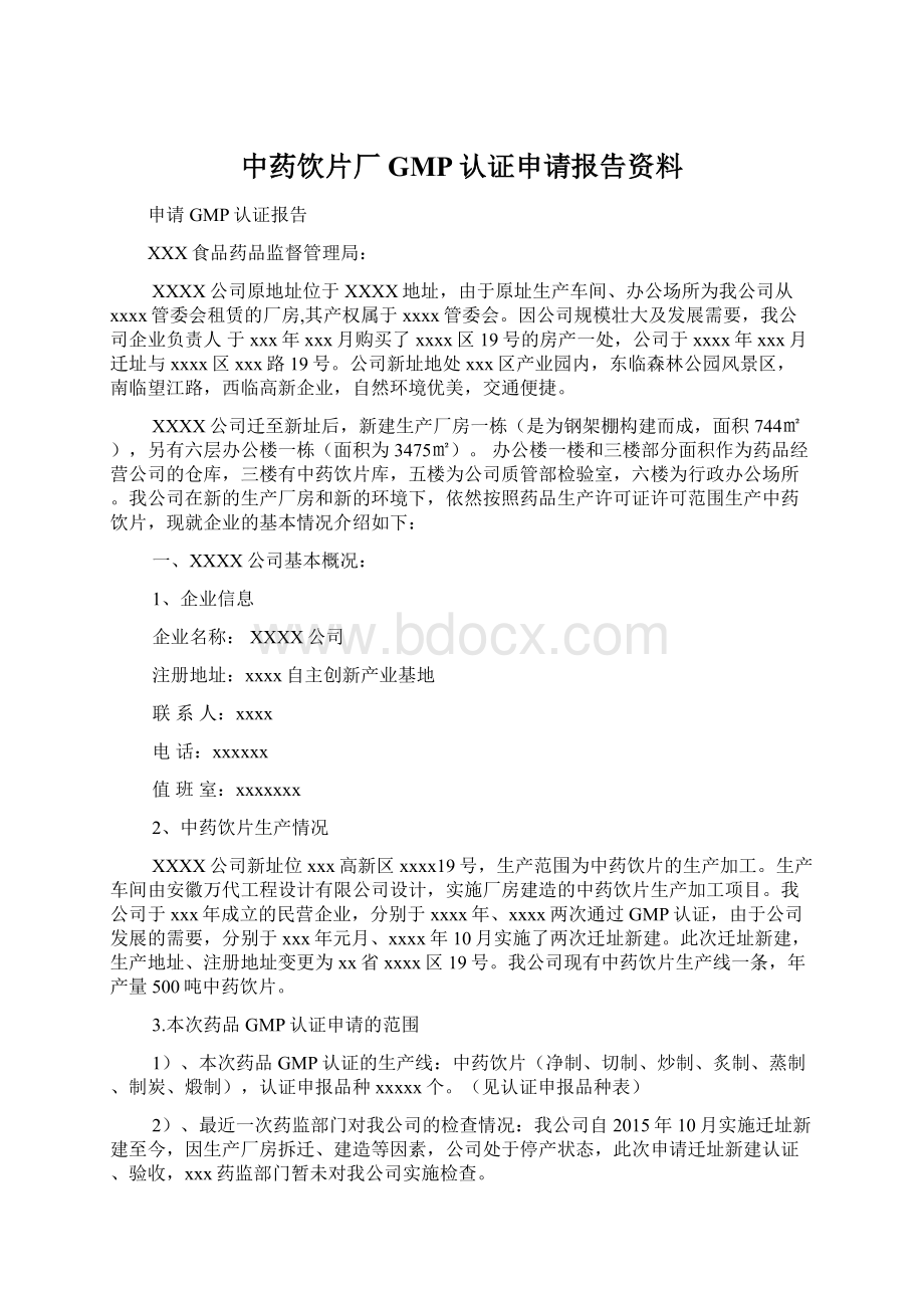 中药饮片厂GMP认证申请报告资料Word格式文档下载.docx