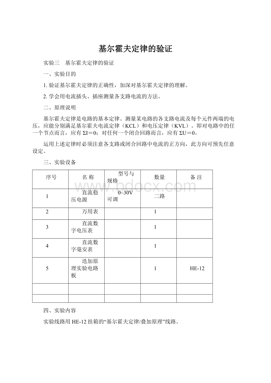 基尔霍夫定律的验证.docx_第1页