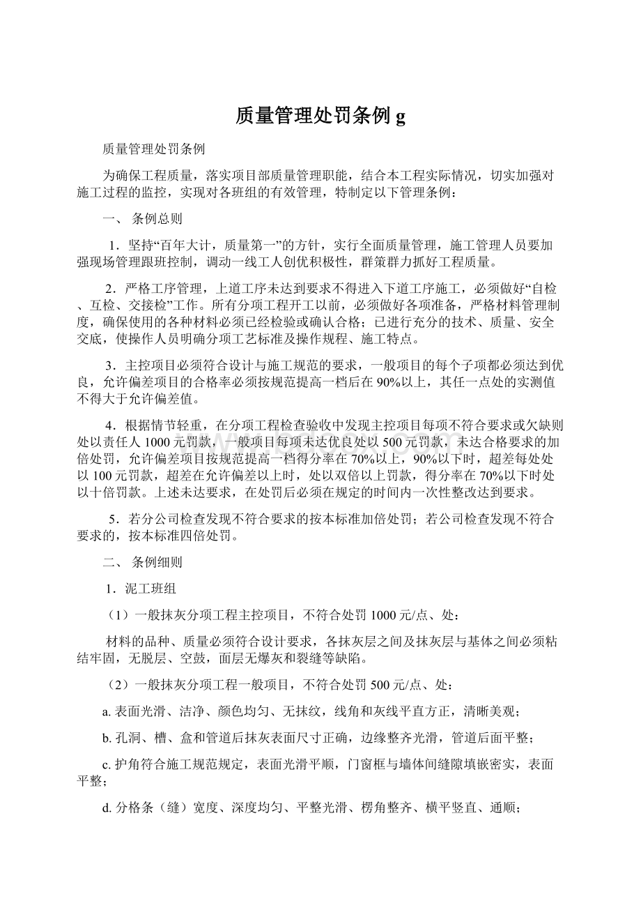 质量管理处罚条例gWord下载.docx