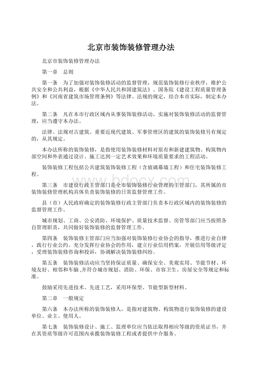 北京市装饰装修管理办法Word文件下载.docx