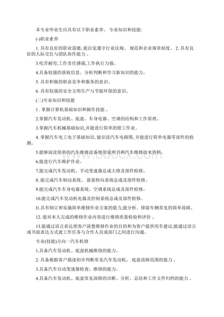 中等职业学校专业教学标准汽车运用与维修专业Word格式文档下载.docx_第2页