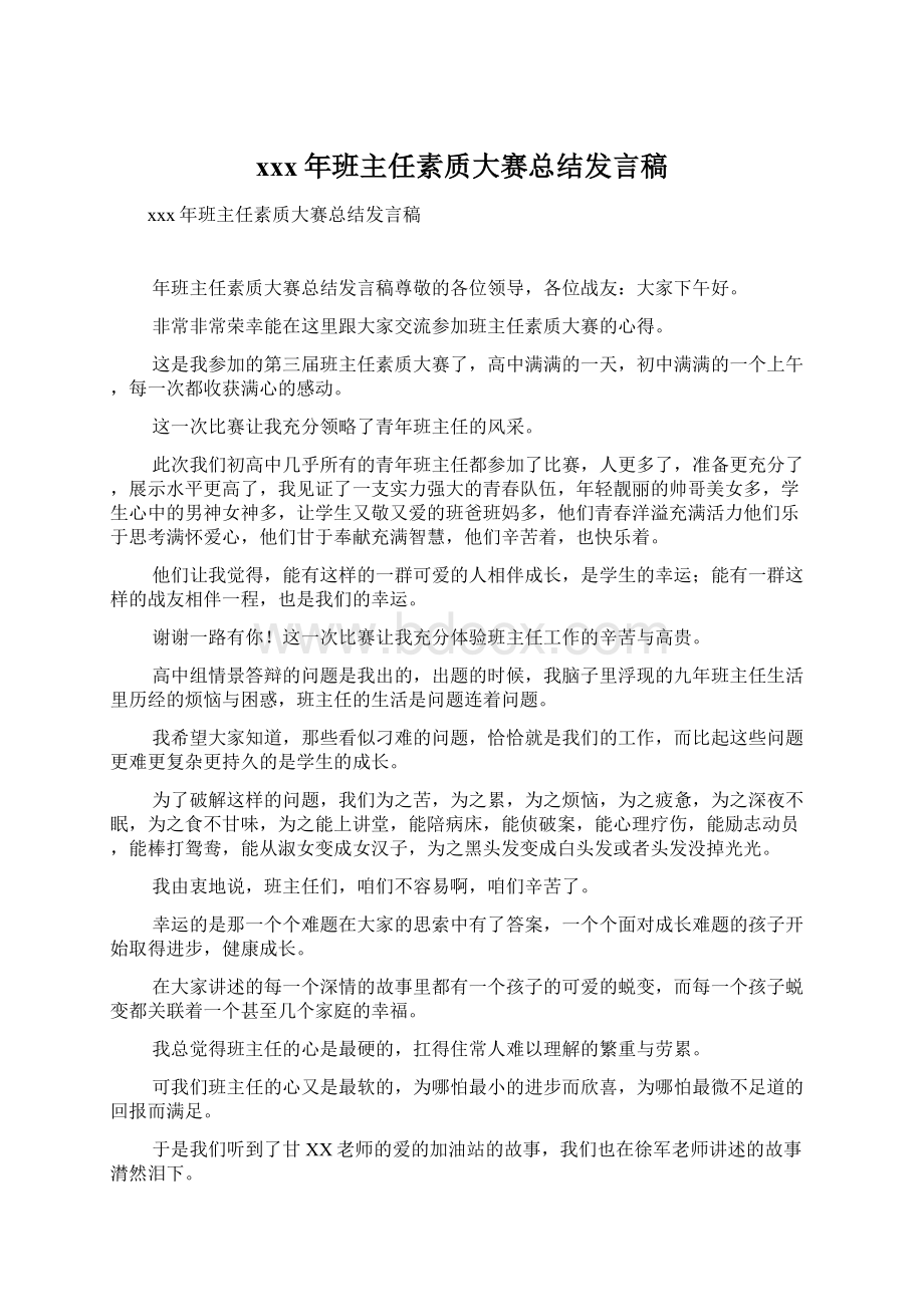 xxx年班主任素质大赛总结发言稿.docx_第1页