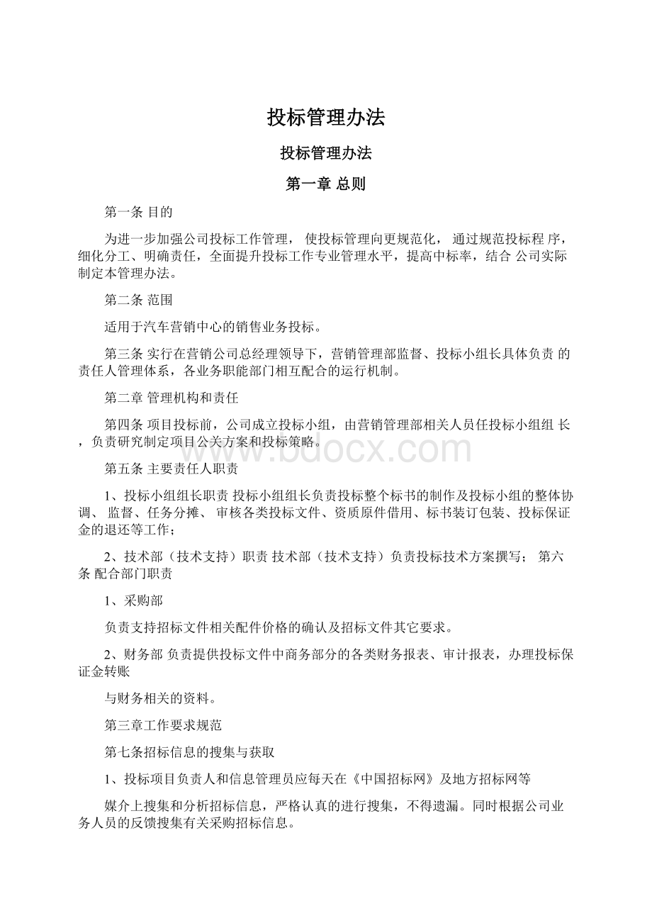 投标管理办法Word格式.docx_第1页