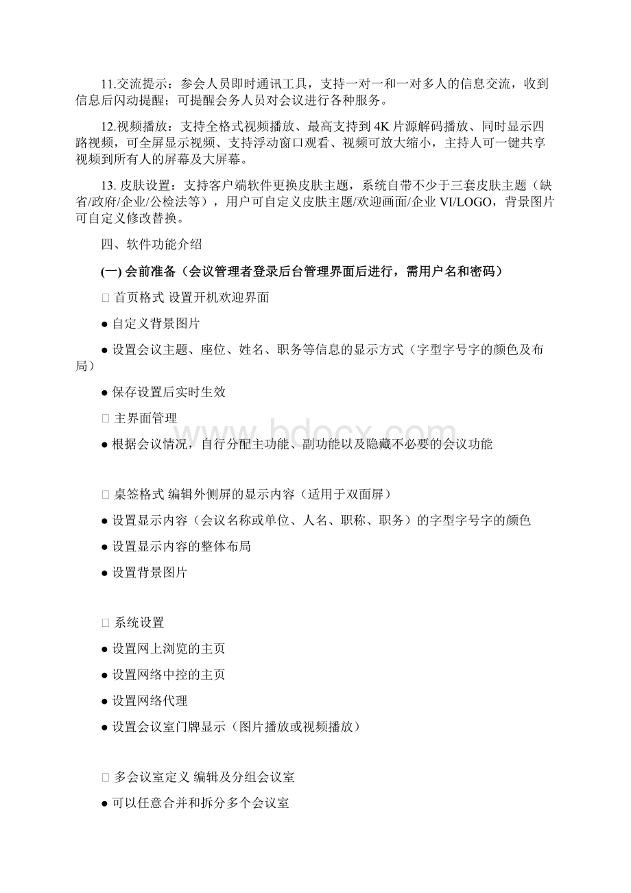 精编会议管理无纸化交互式智能会议系统实施方案Word文档下载推荐.docx_第3页