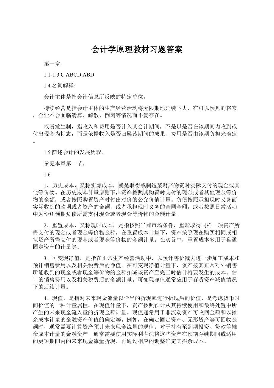 会计学原理教材习题答案Word文档下载推荐.docx_第1页