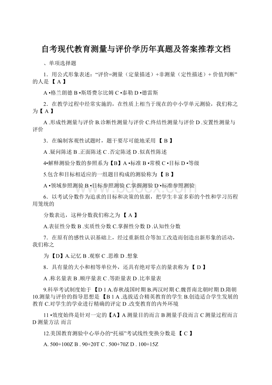 自考现代教育测量与评价学历年真题及答案推荐文档Word文件下载.docx_第1页