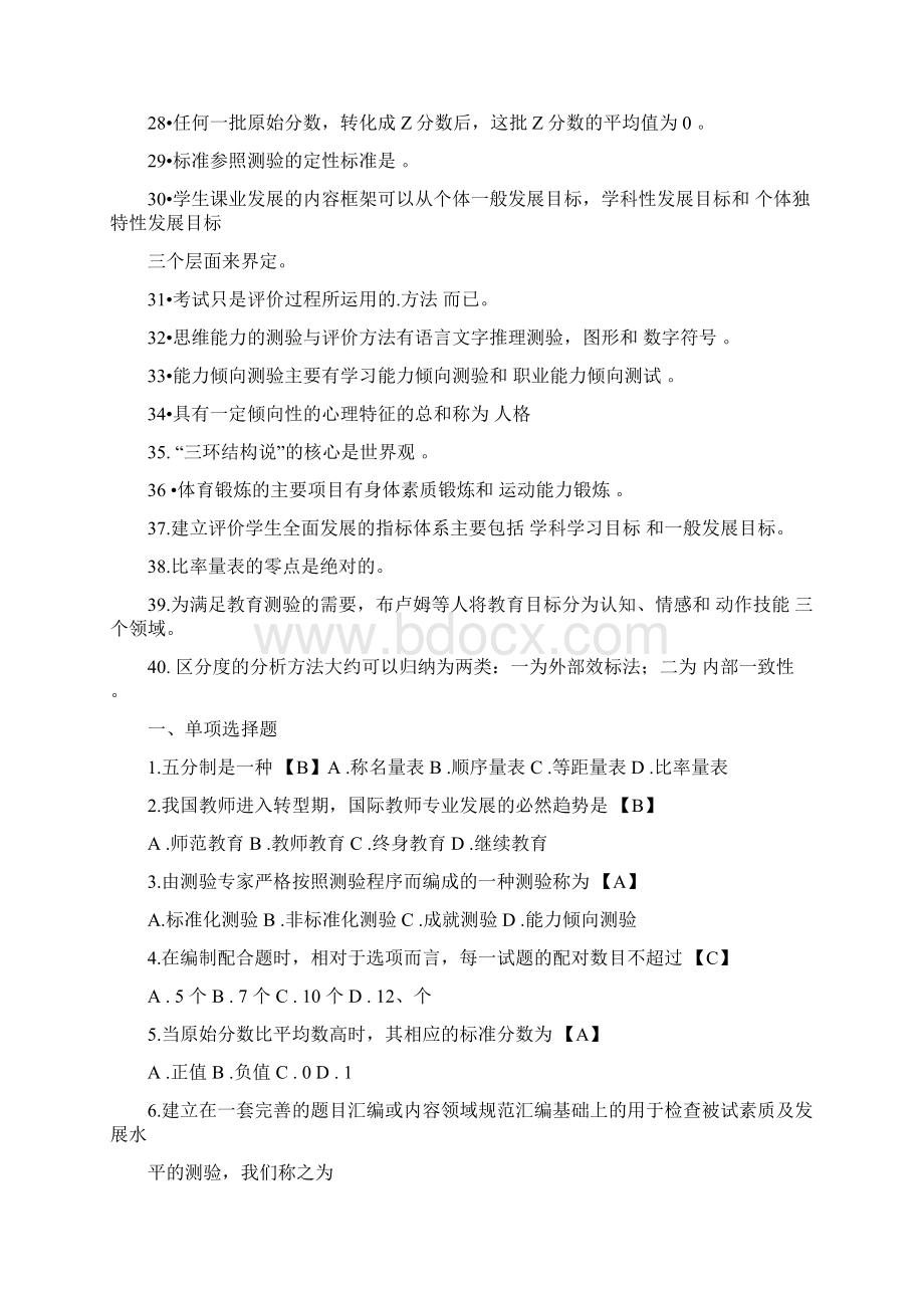 自考现代教育测量与评价学历年真题及答案推荐文档Word文件下载.docx_第3页