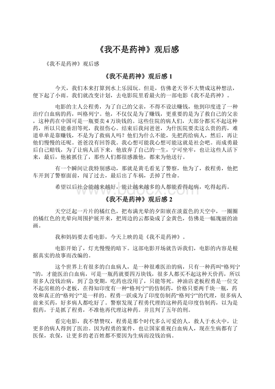 《我不是药神》观后感Word文档下载推荐.docx