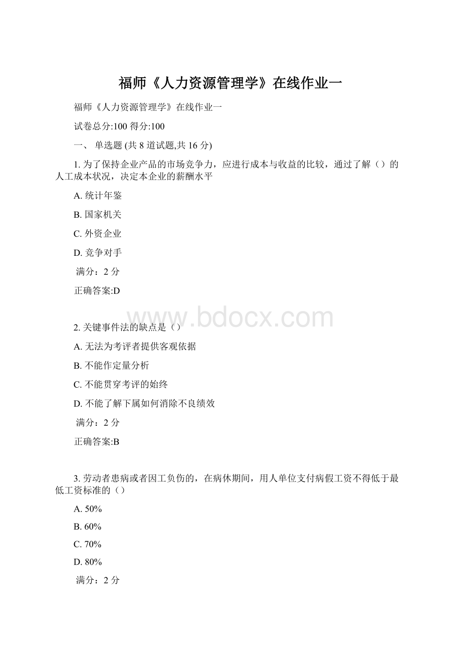 福师《人力资源管理学》在线作业一Word格式.docx