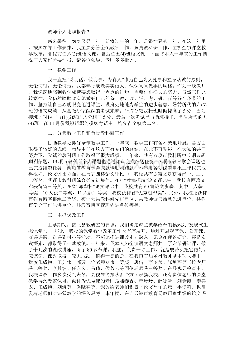 教师个人年度述职报告5篇.docx_第3页